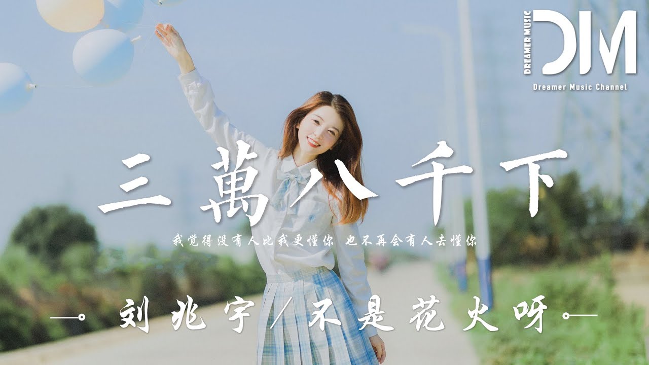 三萬八仟下 - 劉兆宇 / 不是花火呀『我想我併不是放棄了妳，而是選擇放過我自己』【動態歌詞】
