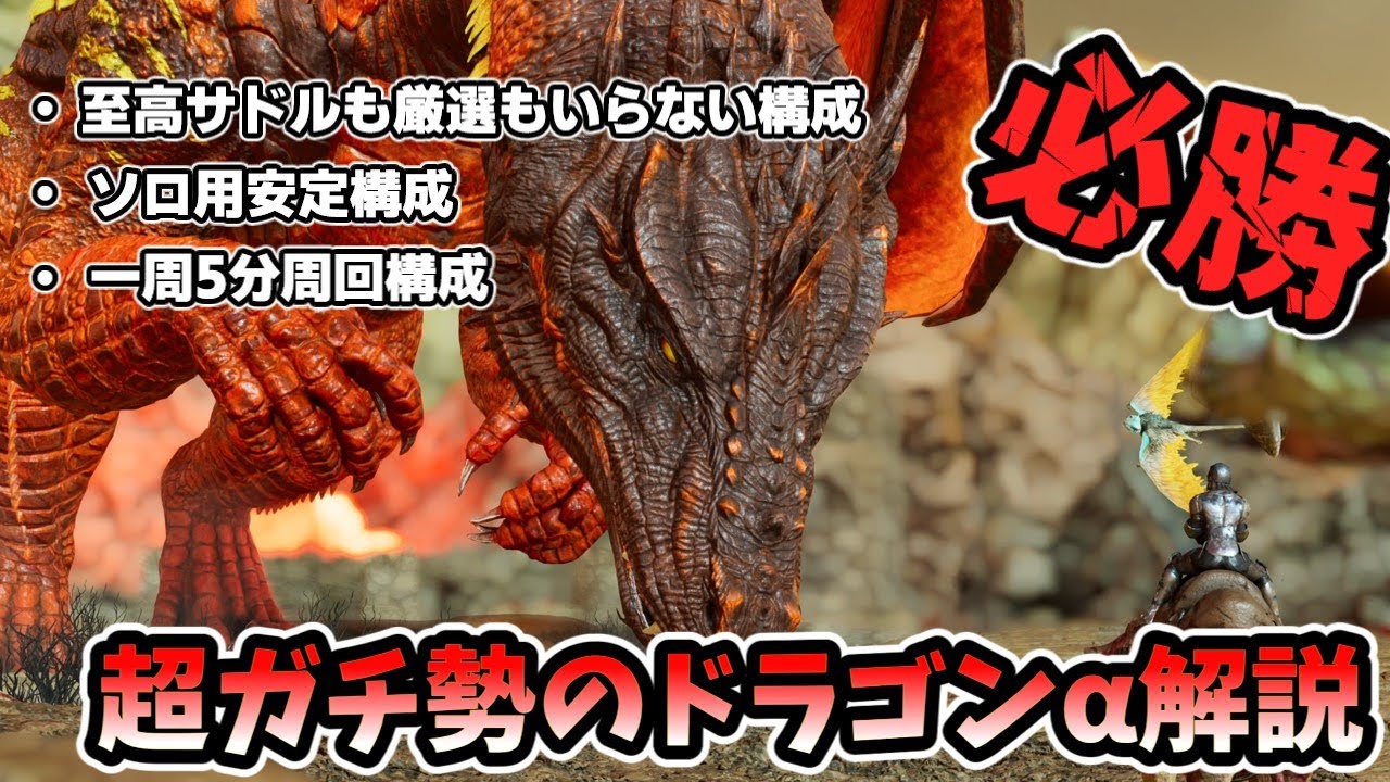 【ARK/ASA】超絶簡単！！見た人全員勝たせるドラゴンα攻略構成を３種類徹底解説！！