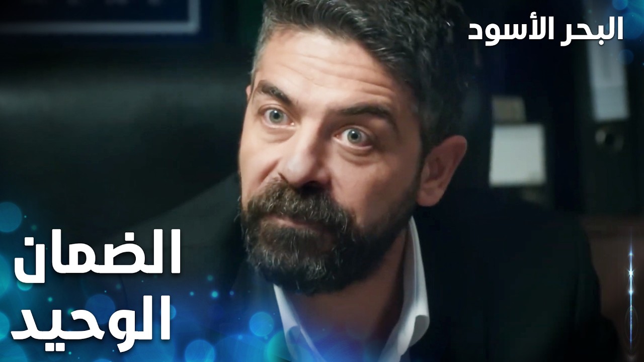 مسلسل البحر الأسود | مقطع من الحلقة 29 | مدبلج | Sen Anlat Karadeniz | الضمان الوحيد على حياة طاهر