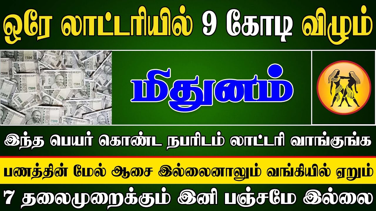 6 பேர் கொண்ட குழு வைத்துதான் பணத்தை எண்ணி முடிக்க முடியும் | Mithunam Rasi | மிதுனம் ராசி