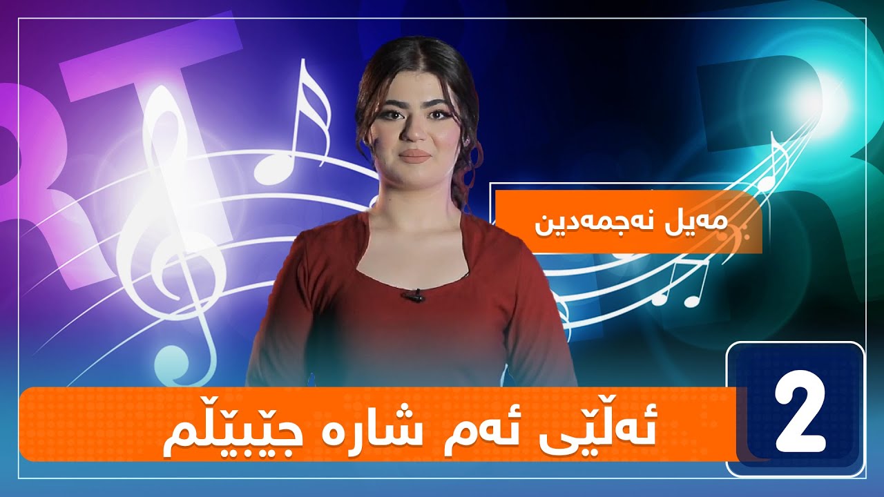 مەیل نەجمەدین - ئەڵێی ئەم شارە جێبێڵم