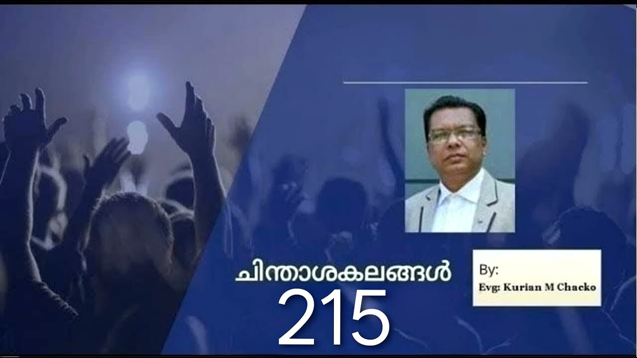 Chinthashakalangal 215 l ചിന്താശകലങ്ങൾ l Gospel Message l Kurian M Chacko