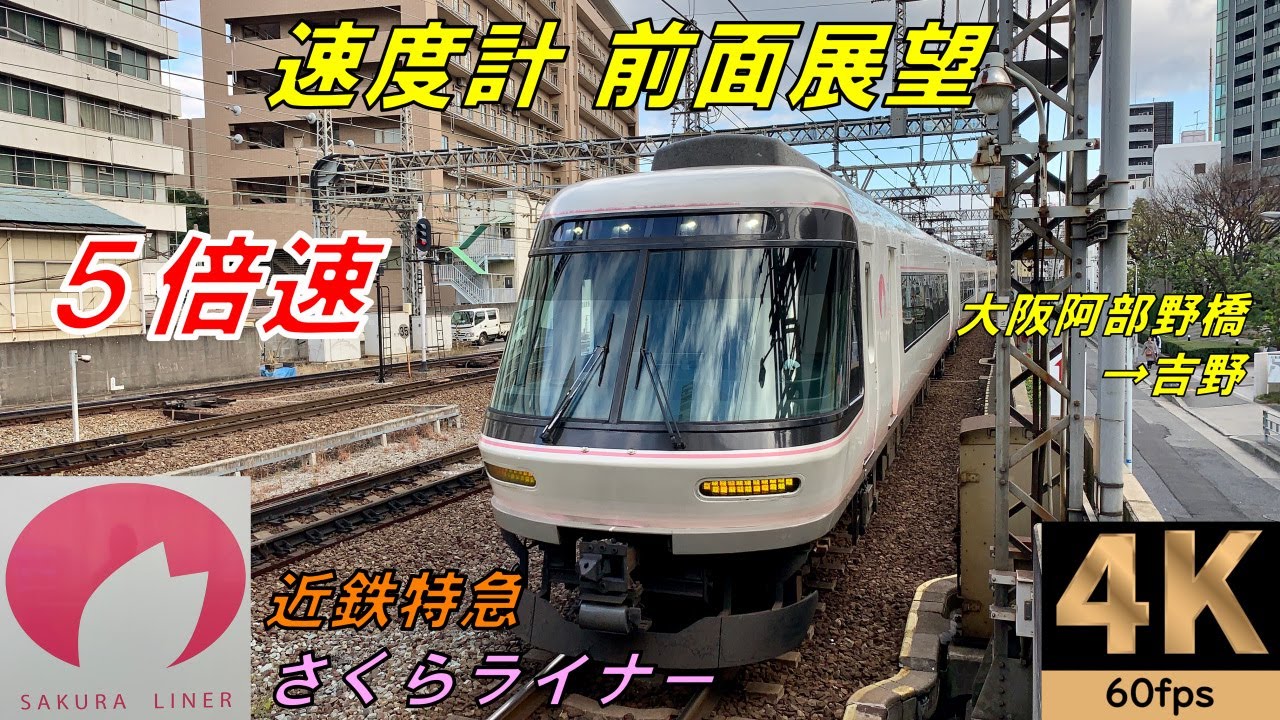【5倍速 速度計 前面展望】近鉄特急さくらライナー　大阪阿部野橋→吉野　4K/60fps