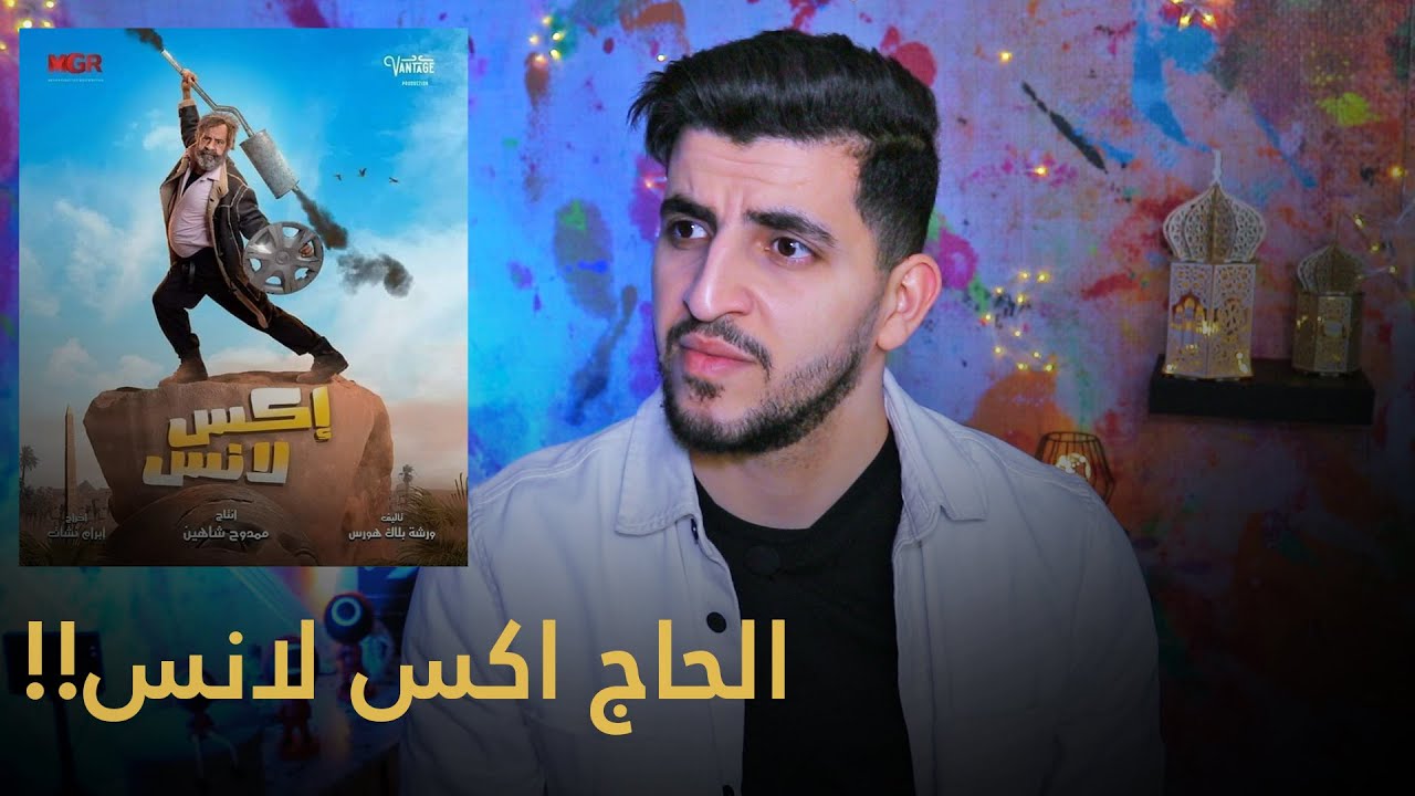 قصة فشل مسلسل اكسلانس و محمد سعد🤔‼️