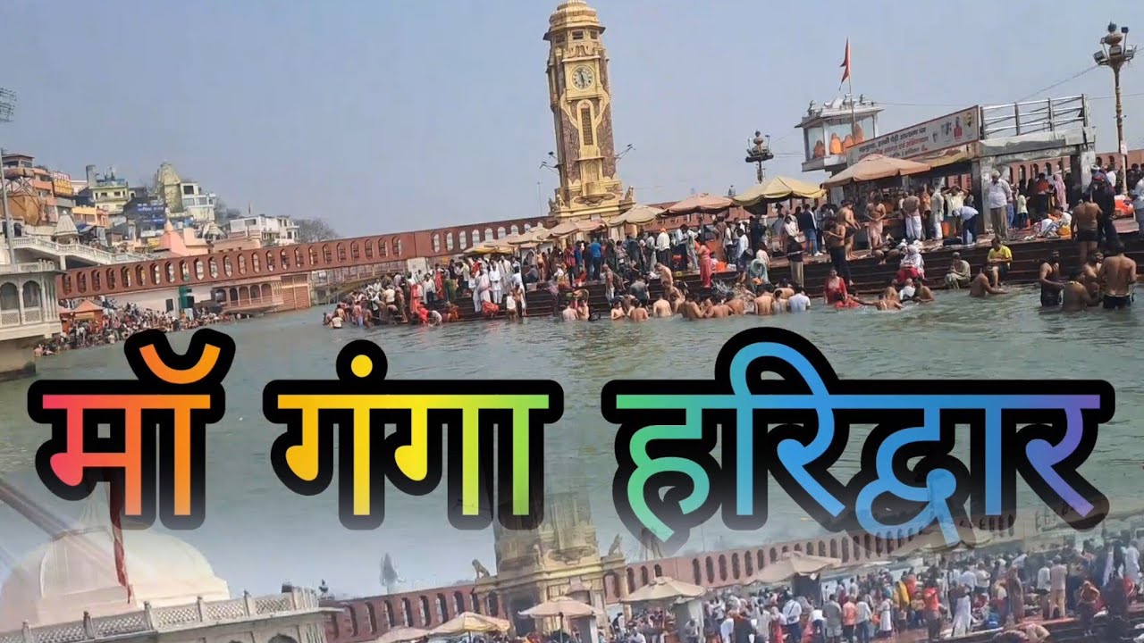 आज हरिद्वार गंगा माँ के दर्शन 🙏#harkipauri बहुत सुन्दर #uttarakhand देवभूमि 