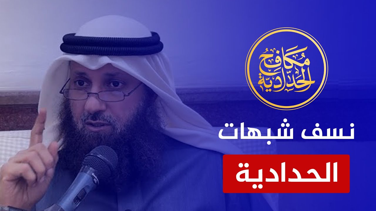نتحداهم أن يردوا.. الشيخ فيصل بن قزار الجاسم ينسف شبهات الحدادية ويضع النقاط على الحروف