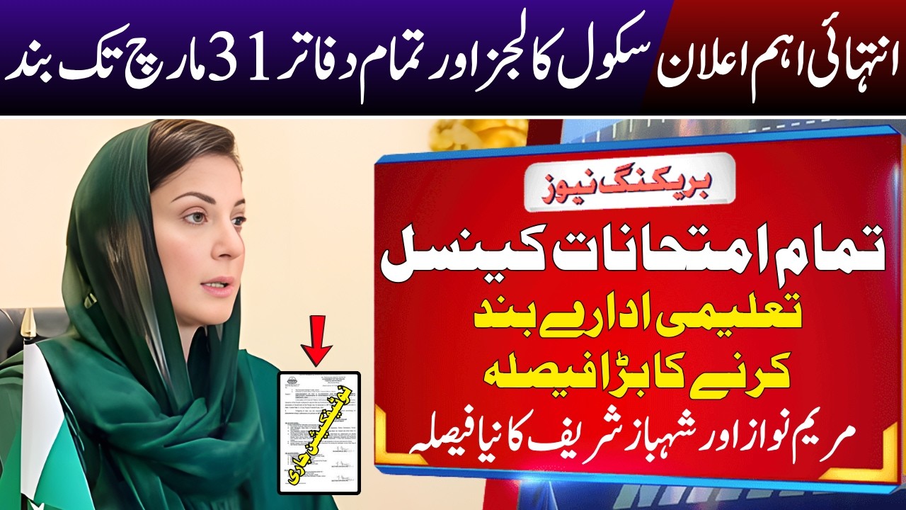Punjab Schools Closed News 2026 | Exams Schedule Change? Maryam Nawaz Decision | Exams Update