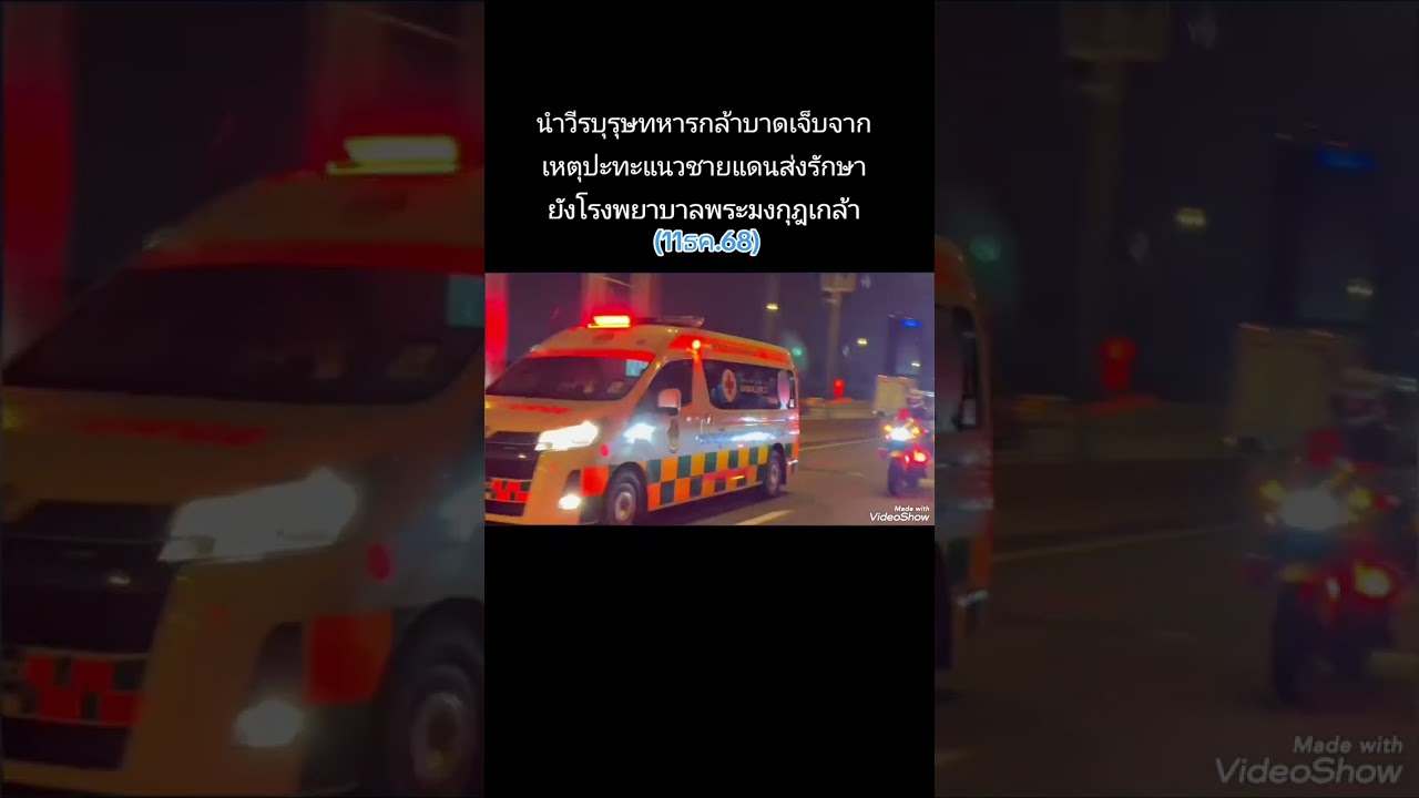 #ตำรวจจราจรโครงการพระราชดำรินำทหารบาดเจ็บจากเหตุปะทะแนวชายแดนส่งโรงพยาบาลพระมงกุฎเกล้า