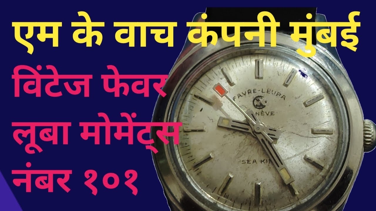 विंटेज वाच फेवर लूबा चाभी वाली घड़ी | मोमेंट्स नंबर 101 | फुल सर्विसिंग होते हुए देखे