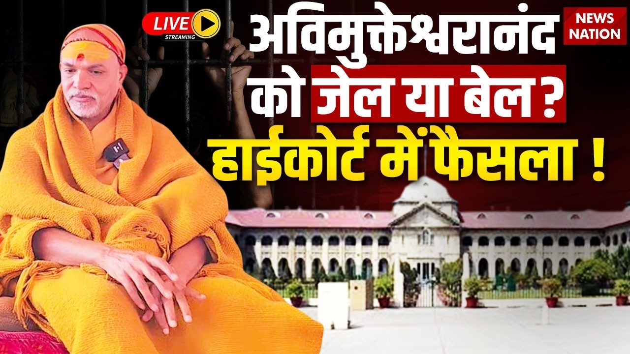 Avimukteshwaranand Case Breaking News Live: अविमुक्तेश्वरानंद को जेल या बेल ? High Court | POSCO FIR