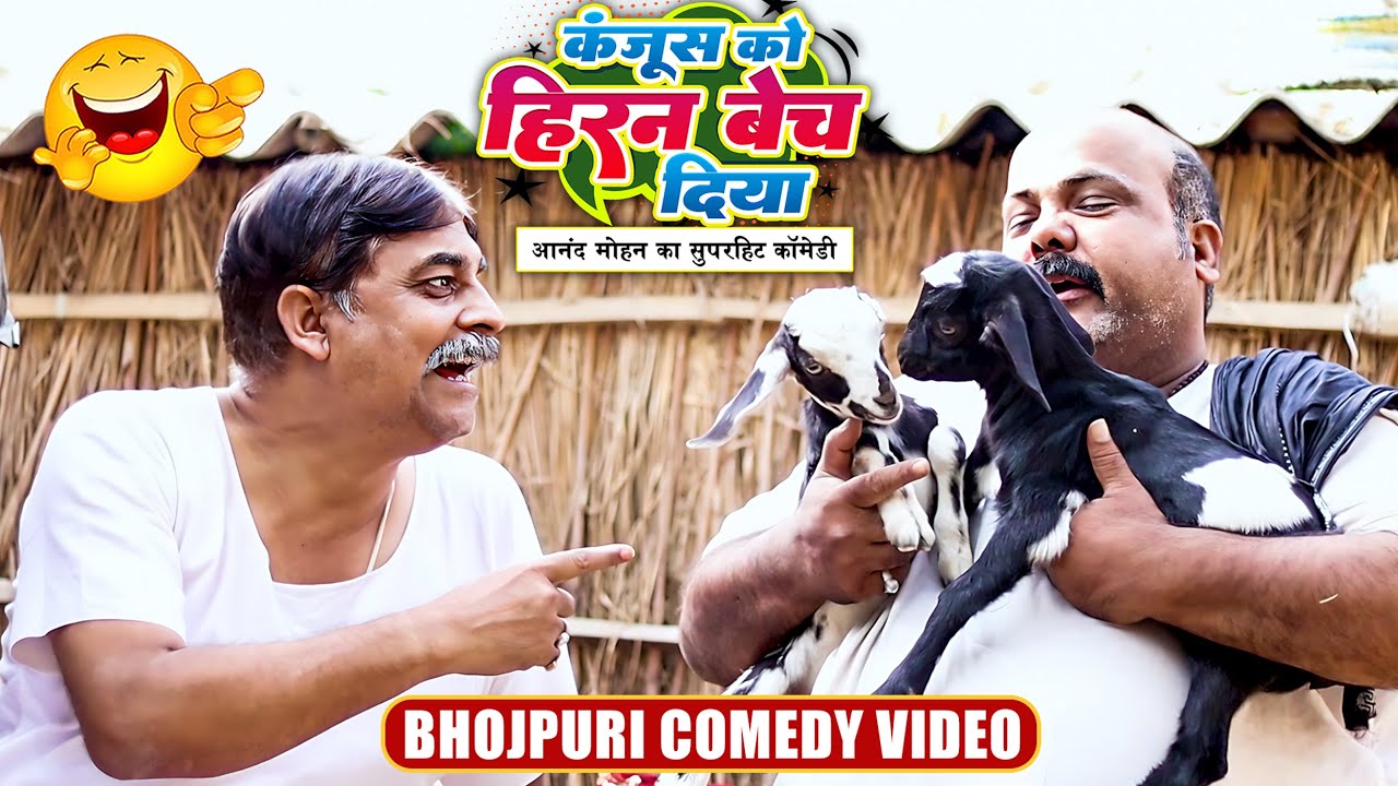 Kanjoos Ko Hiran Bech Diya | #Anand Mohan #CP Bhatt | कंजूस को हिरन बेच दिया #Bhojpuri Comedy Video