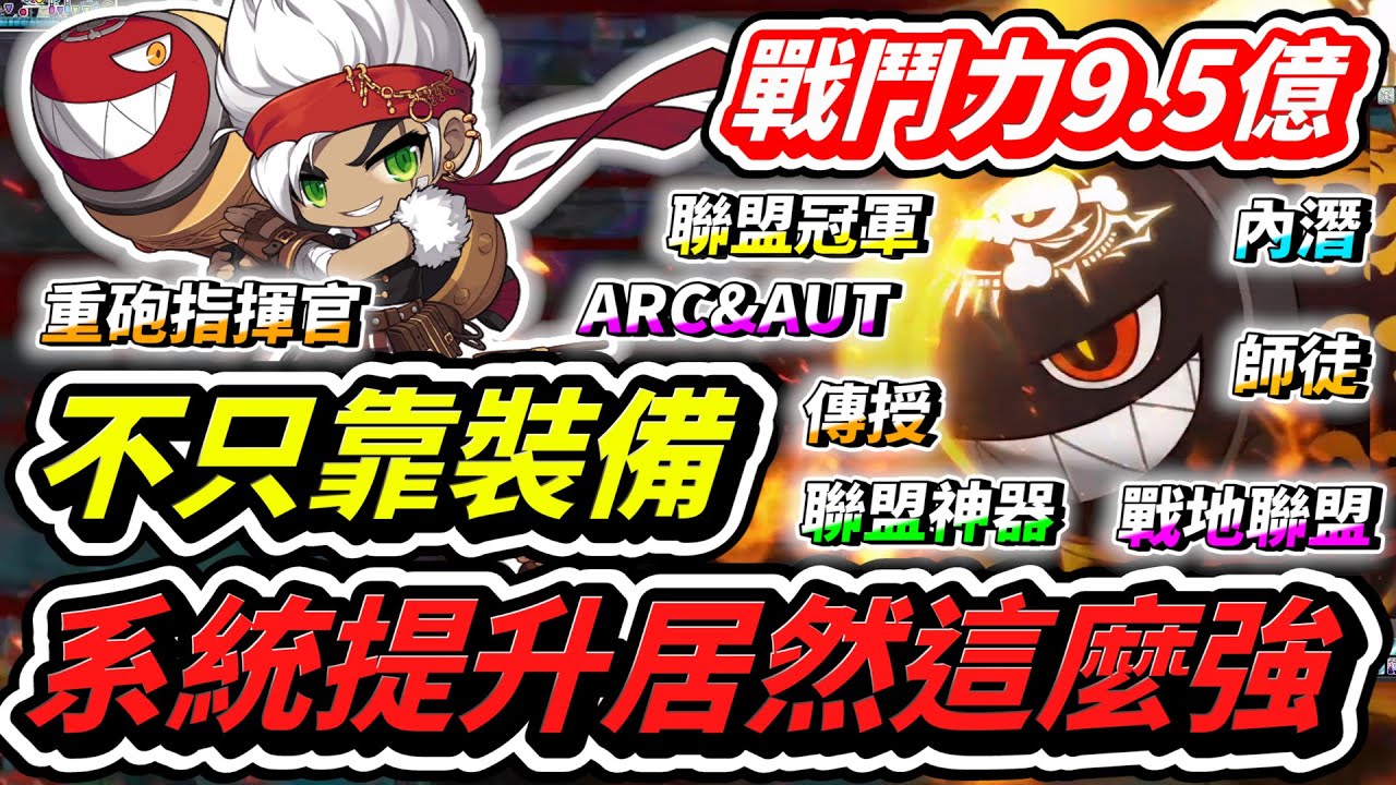 戰鬥力9.5億重砲指揮官【新楓之谷】不只靠裝備 系統提升居然這麼強！ #新楓之谷