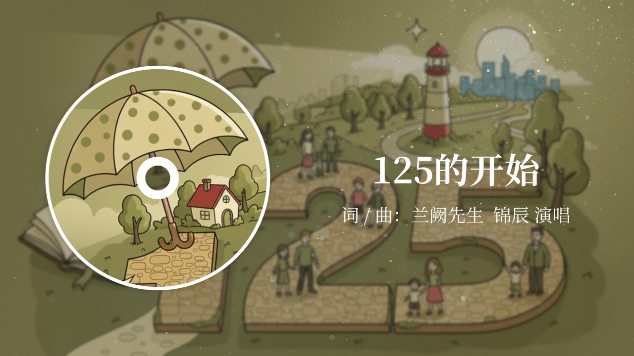 兰阙先生 - 125的开始