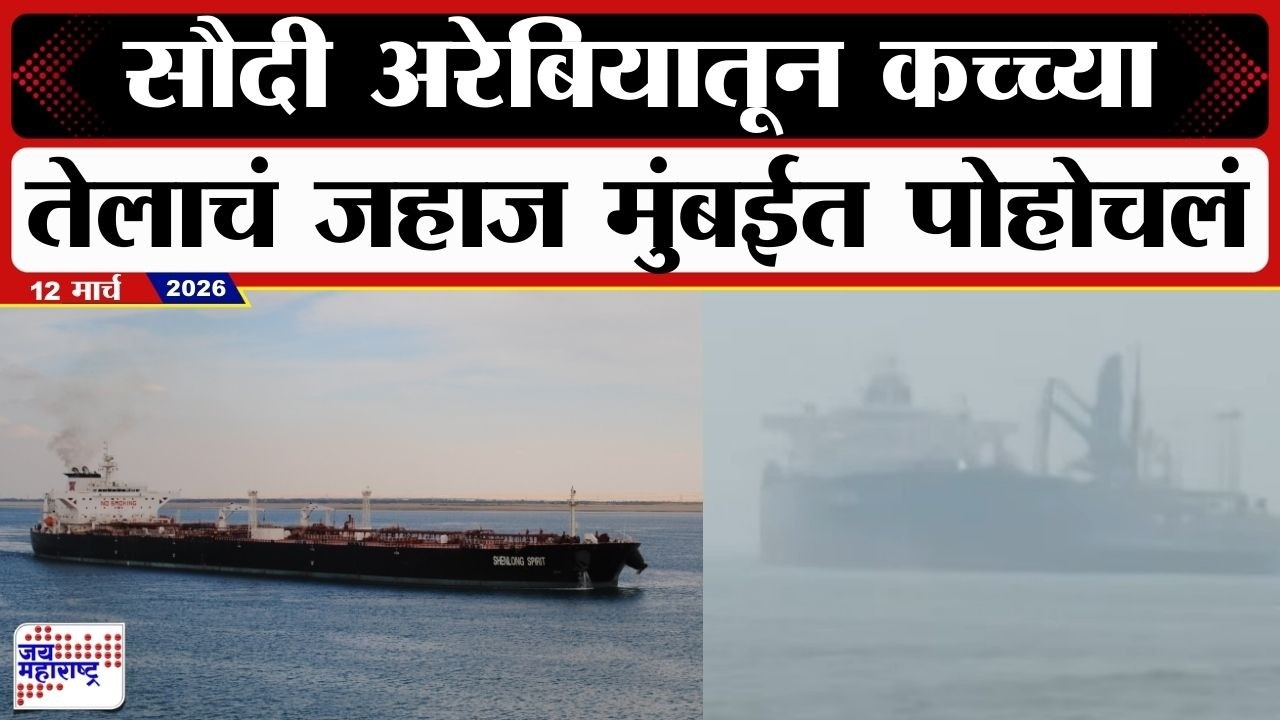 आताची मोठी बातमी, सौदी अरेबियातून कच्च्या तेलाचं जहाज मुंबईत पोहोचलं | Crude Oil | Shenlong