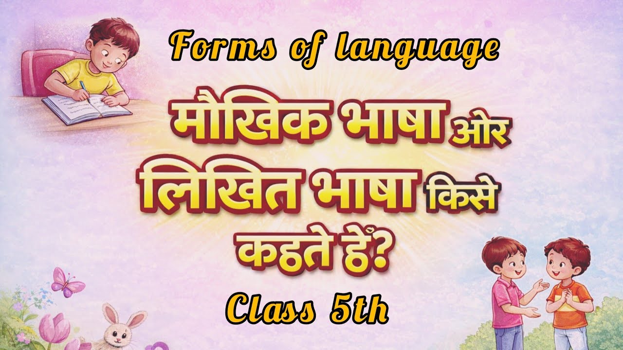 Bacchon aapko pata hai मौखिक भाषा और लिखित भाषा किसे कहते है | class 5th hindi व्याकरण ||