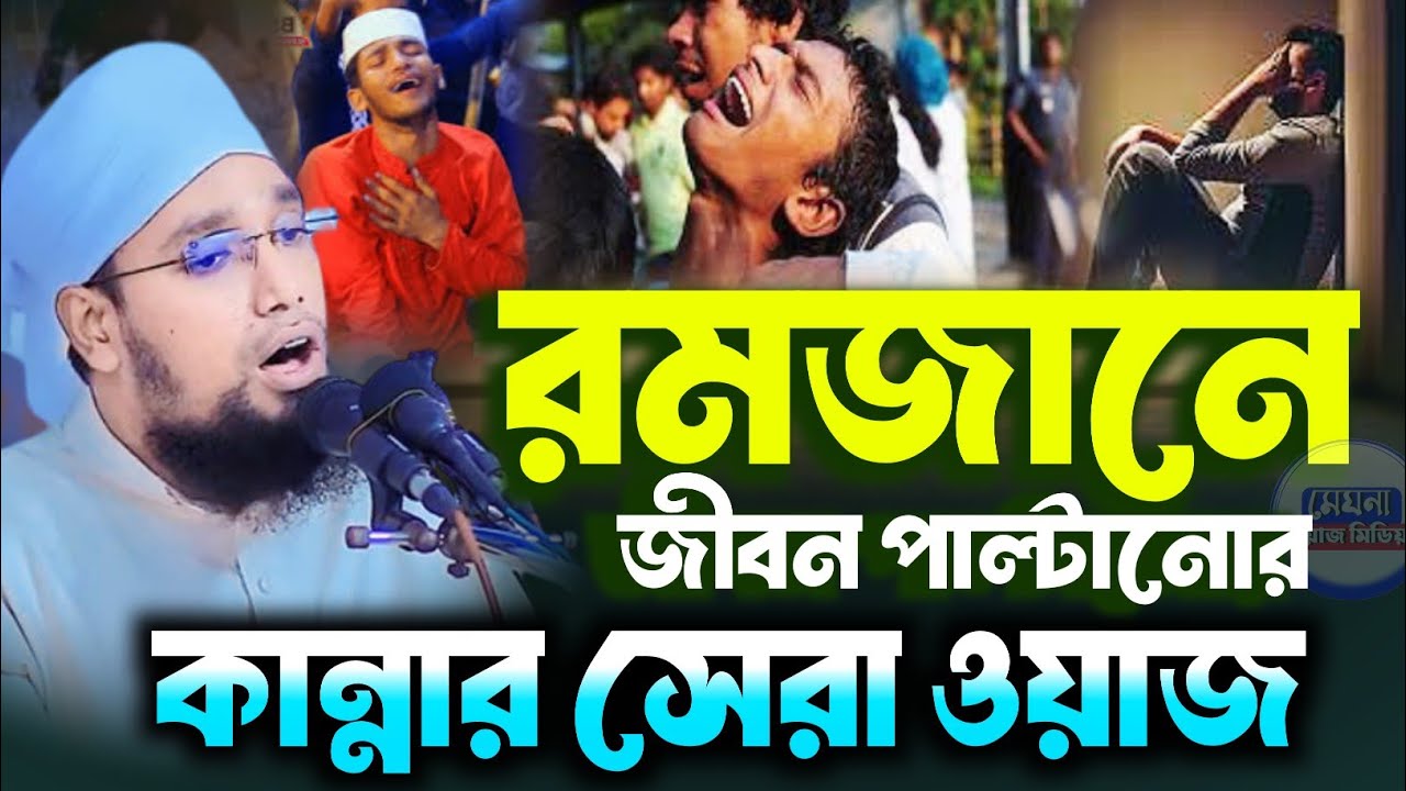 জীবন পাল্টানোর শ্রেষ্ঠ ওয়াজ শুনো নার কান্না করুন মুফতি ছাইফুল্লাহ নারায়নগঞ্জ/২০২৬