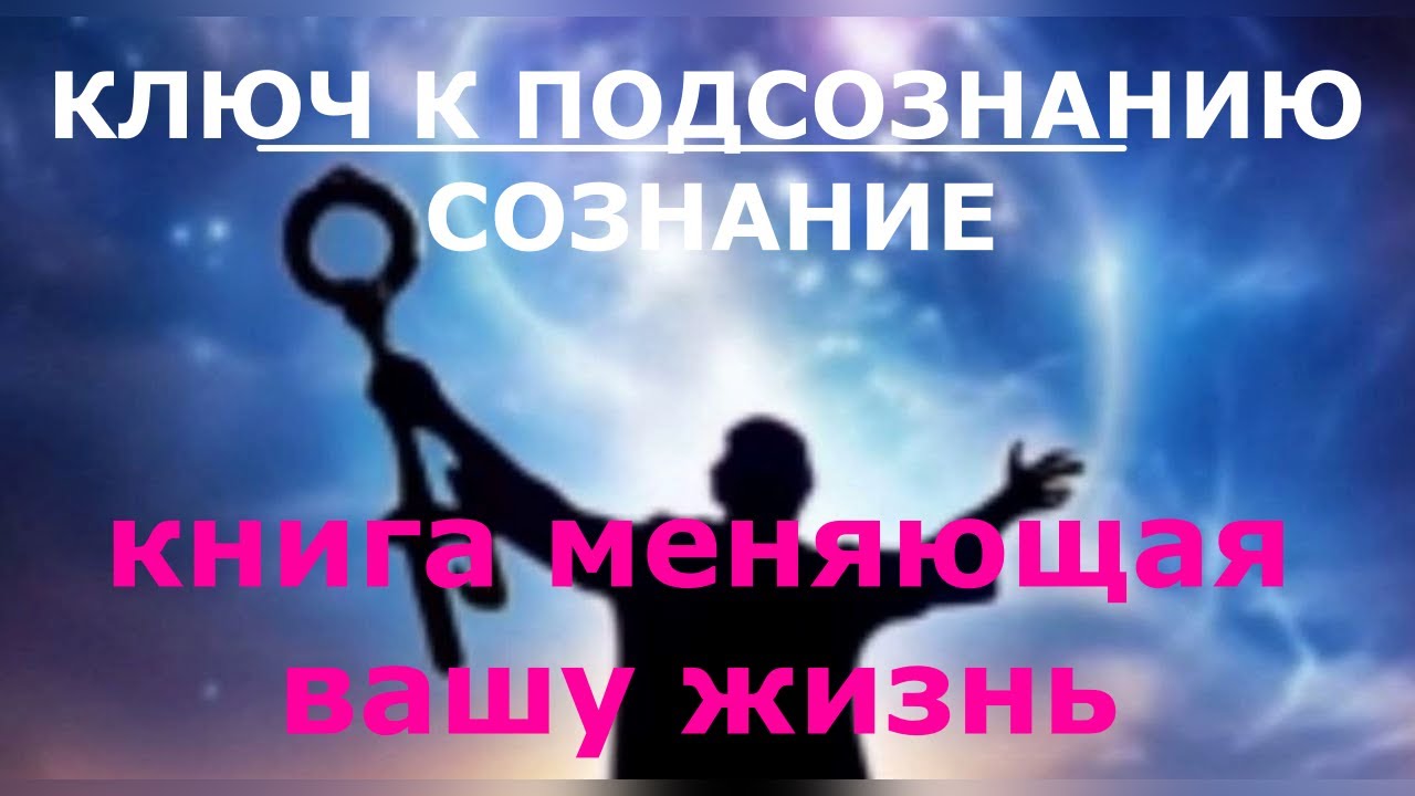 Аудиокнига. Ключ к подсознанию. Часть3 Сознание. Ю. Андерсон. Читает NikOsho