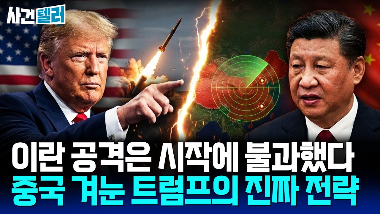 이란 공격은 시작에 불과했다... 중국 겨눈 트럼프의 진짜 전략 (유광훈 변호사) / 사건텔러