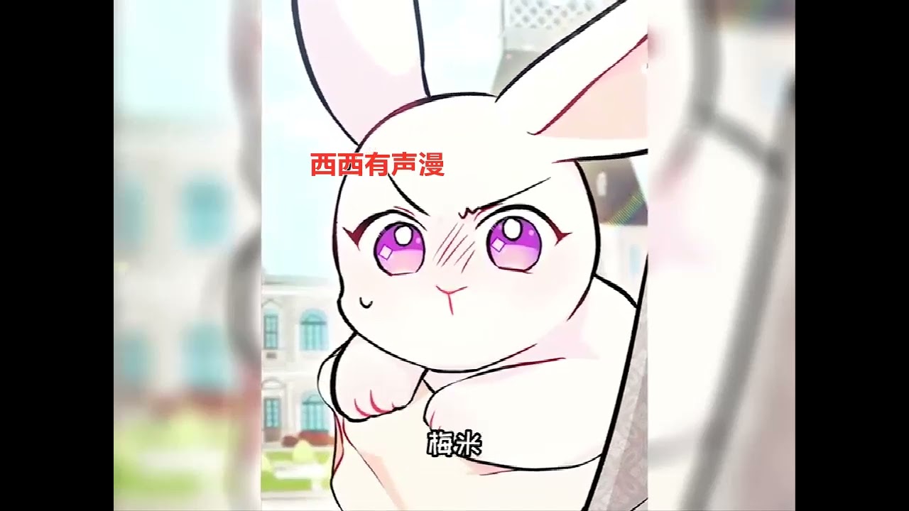 最新《兔子与黑豹的共生关系》第1至78集菲菲雷碧安是名门望族雷碧安家族的兔子兽人。在这个只要长大就能变换成人形世界中，她到十八岁都无法人形化。也许是因为以她为耻，她的父母将她扔到了黑豹的领地#西西漫解