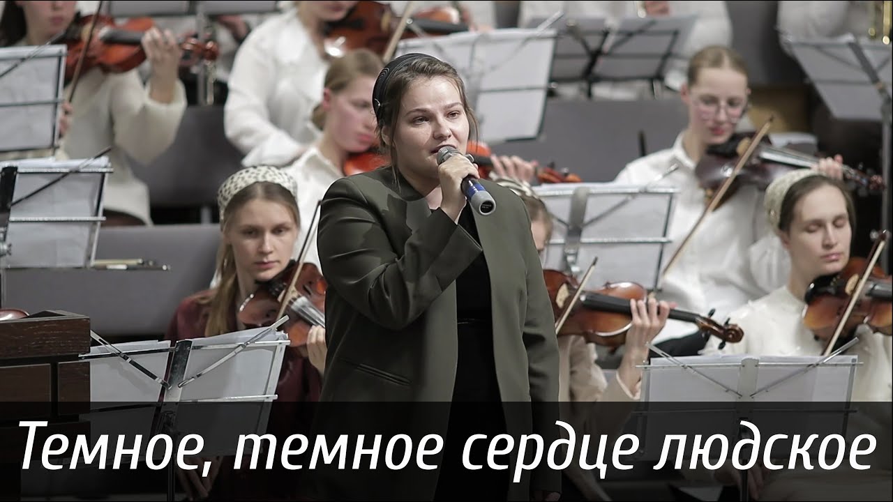 Темное, темное сердце людское... | пение | Новосибирск