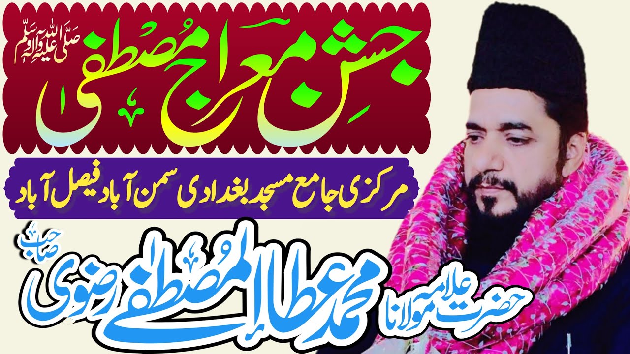 Meeraj Shareef - 𝐀𝐭𝐚 𝐮𝐥 𝐌𝐮𝐬𝐭𝐚𝐟𝐚 𝐑𝐢𝐳𝐯𝐢 2022 - معراج النبی - Waqia Meraaj - Meraj un Nabi Saw New Byan