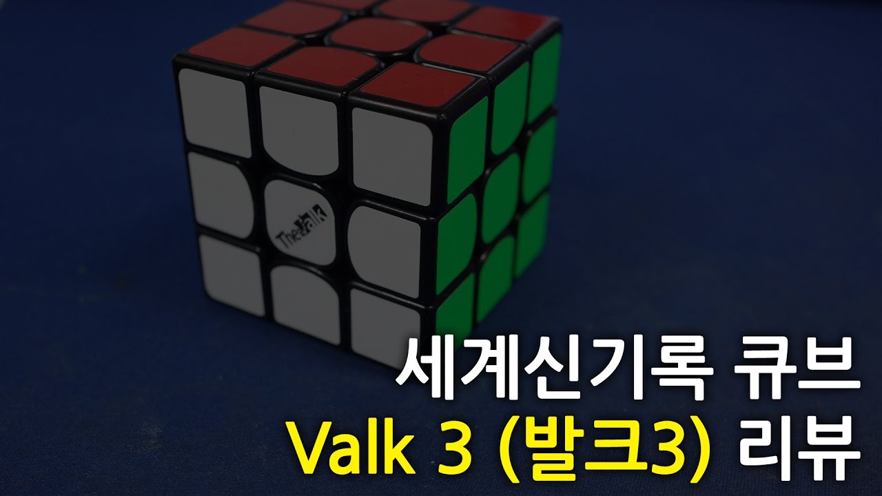 세계신기록큐브 '발크3'큐브 리뷰!!