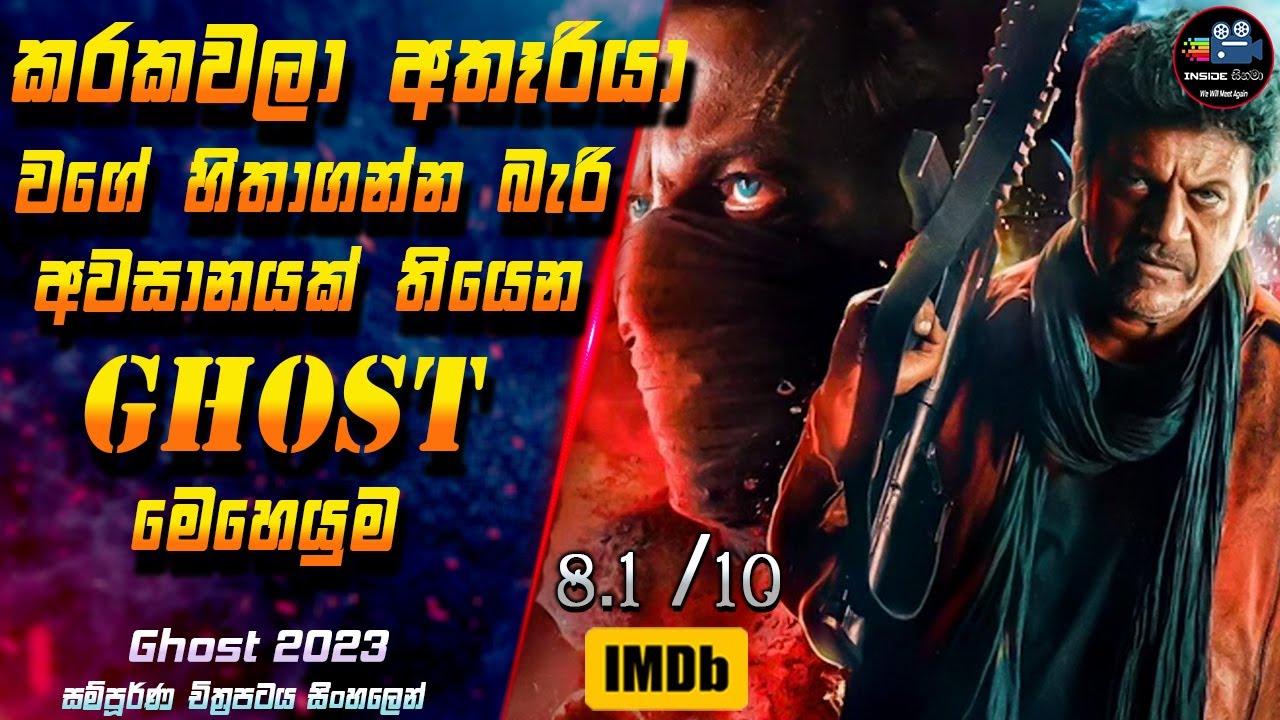 කරකවලා අතෑරියා වගේ හිතාගන්න බැරි අවසානයක් තියෙන Ghost මෙහෙයුම😱 Full Movie in Sinhala | Inside Cinema