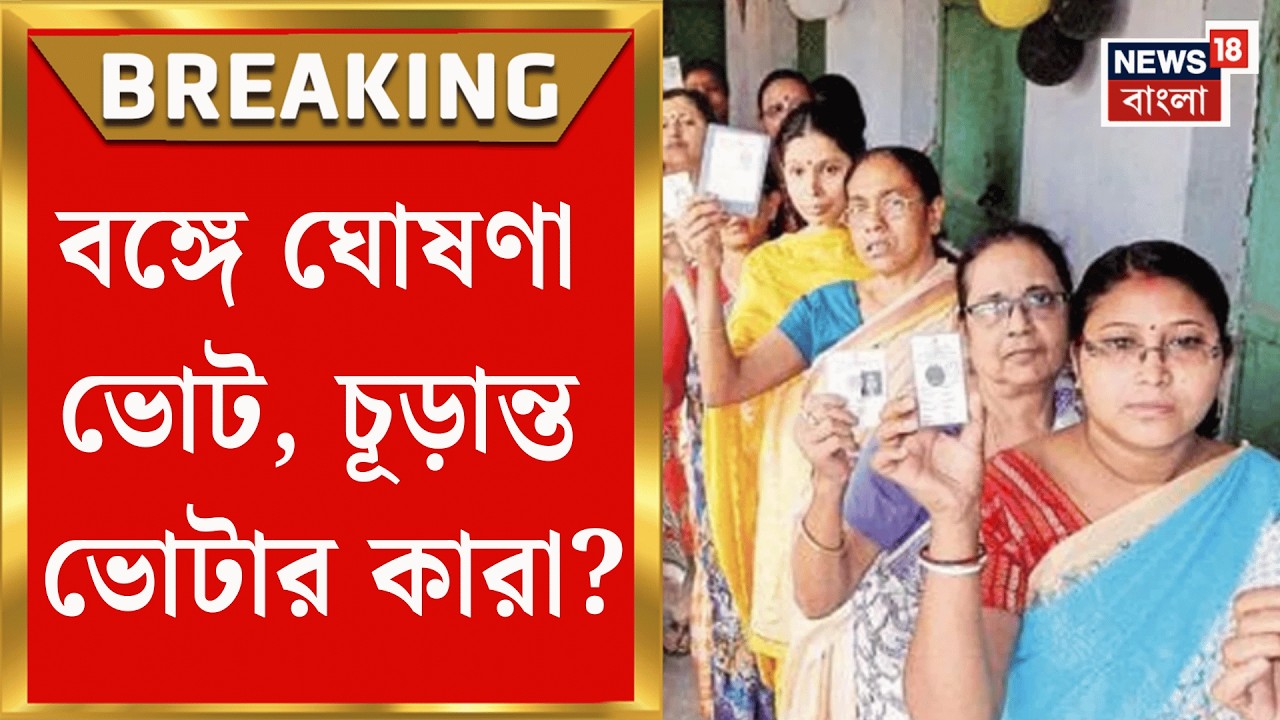 WB Assembly Election 2026 | ২ দফায় বিধানসভা নির্বাচন, এখনও ভোটার তালিকা নিয়ে সংশয় | Bangla News