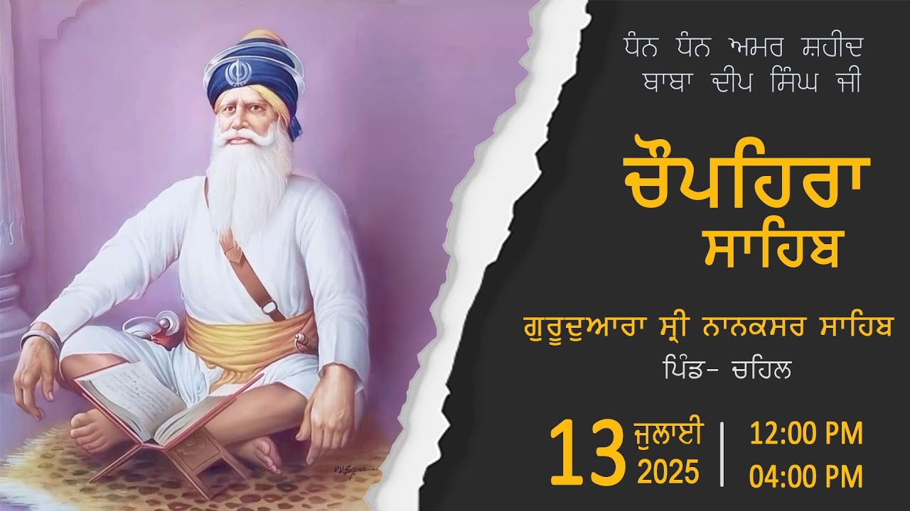 13-07-25-- ਚੌਪਹਿਰਾ ਸਾਹਿਬ, ਗੁਰਦੁਆਰਾ ਸ੍ਰੀ ਨਾਨਕਸਰ ਸਾਹਿਬ, ਪਿੰਡ -ਚਹਿਲ