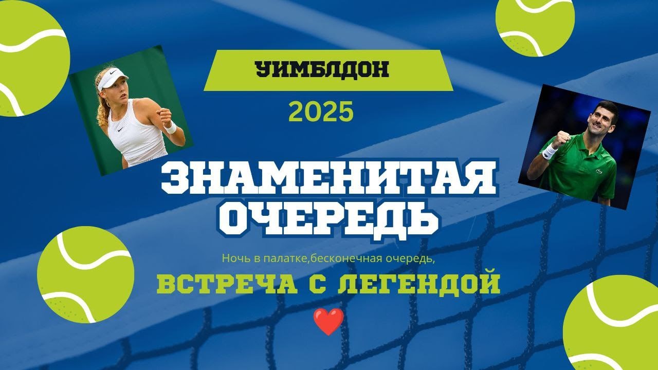 Уимблдон 2025: ночь в палатке и мечта на Центральном корте