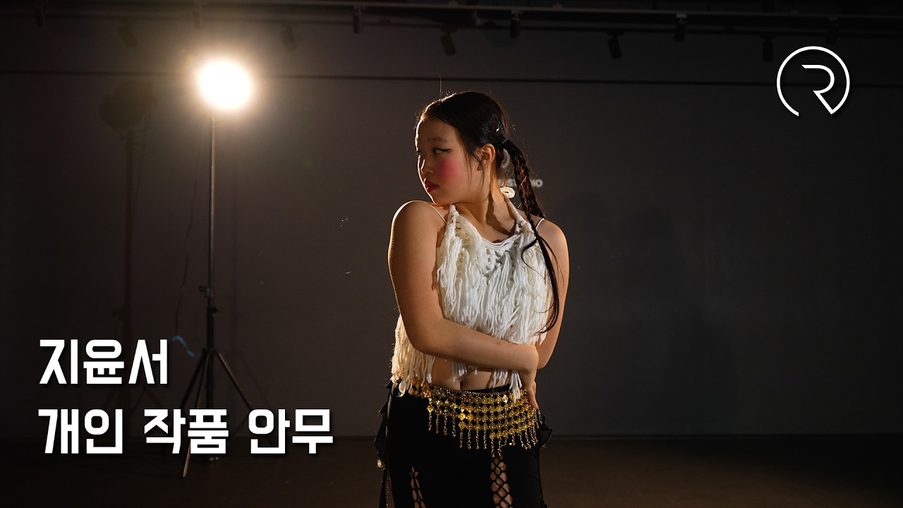 지윤서 개인 작품 안무