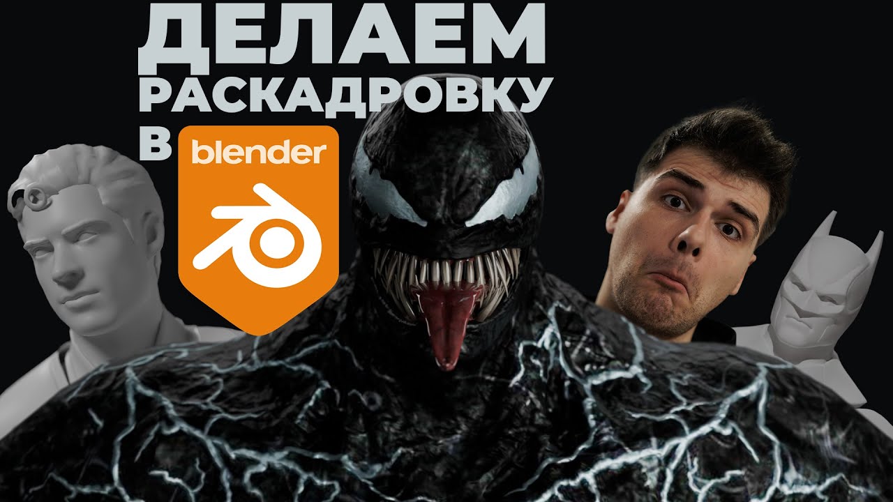Как делать раскадровку через Blender? Вся мощь визуализации у тебя на компьютере