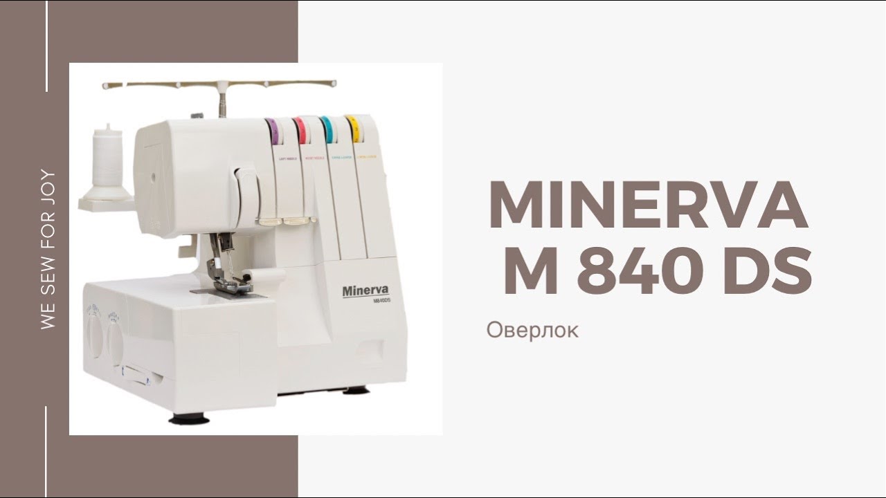 Оверлок Minerva M840DS, распошивальный шов
