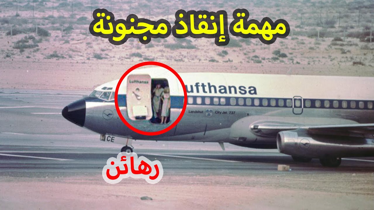 مهمة الإنقاذ المجنونة للطائرة المختطفة عملية عنتيبي
