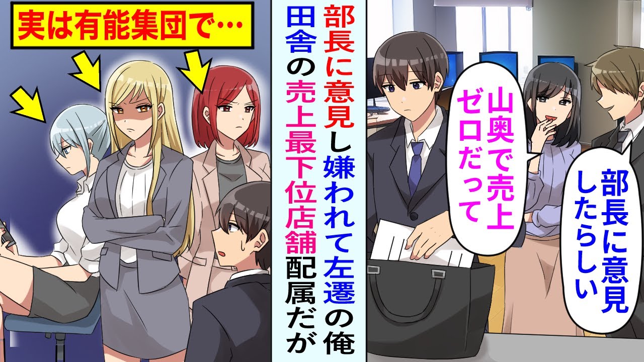 【漫画】部長に嫌われ、本社から売上ゼロの田舎に左遷になった俺。勤務態度が悪い女子社員たちが待ち受けていたが、実は彼らが全員有能だと気づいて本気出した結果…【恋愛マンガ動画】