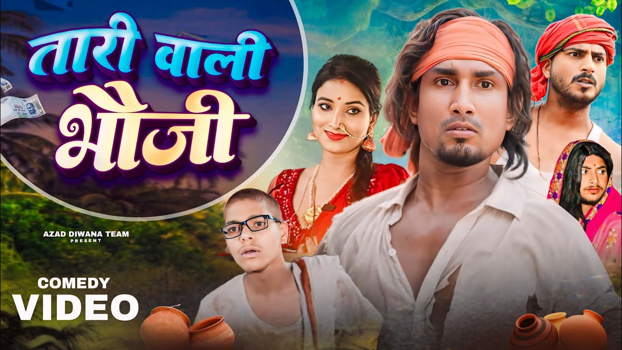 तारीवाली भौजी || Tari Wali Bhauji || Mehsi Star Vines