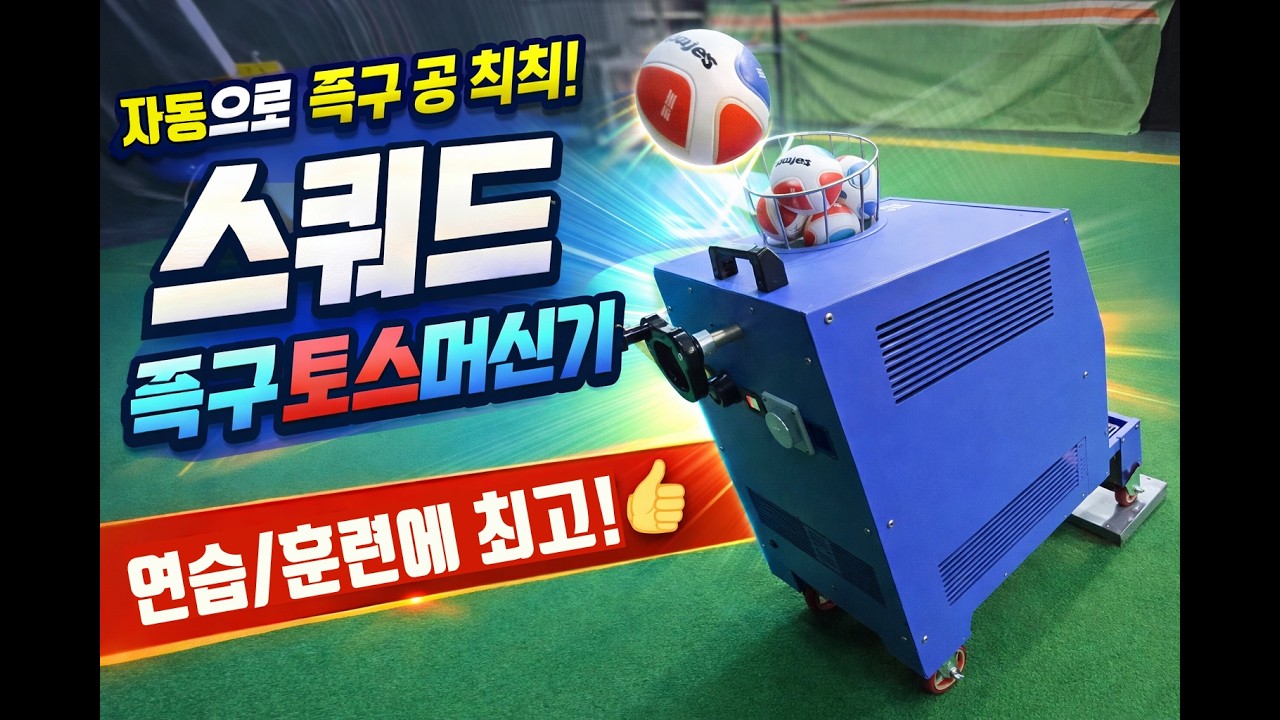 2026년 스쿼드 족구 토스머신기 신형 등장!! 무게,가격은 다운~ 퀄리티는 더 높여서 왔다!!