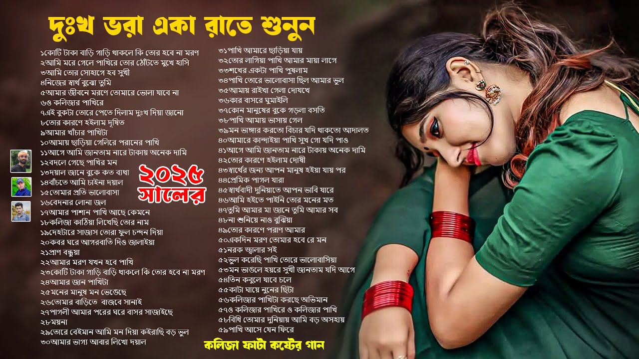 ২০২৫সালের বাছাই করা সব কলিজা ফাটা কষ্টের গান😭💔New Bangla Top 59 Sad Song 2025।Liton Ray Audio Album