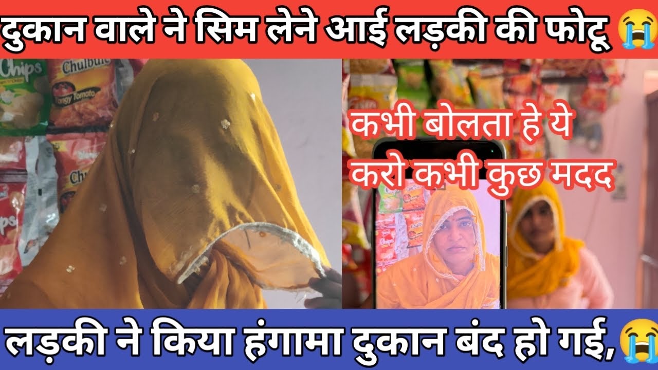 दुकान वाले ने सिम लेने आई लड़की की लेली फोटू 😭