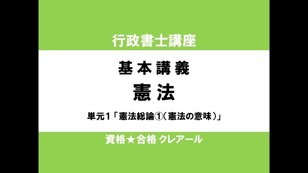 行政書士試験対策公開講座 憲法１「憲法総論①（憲法の意味）」