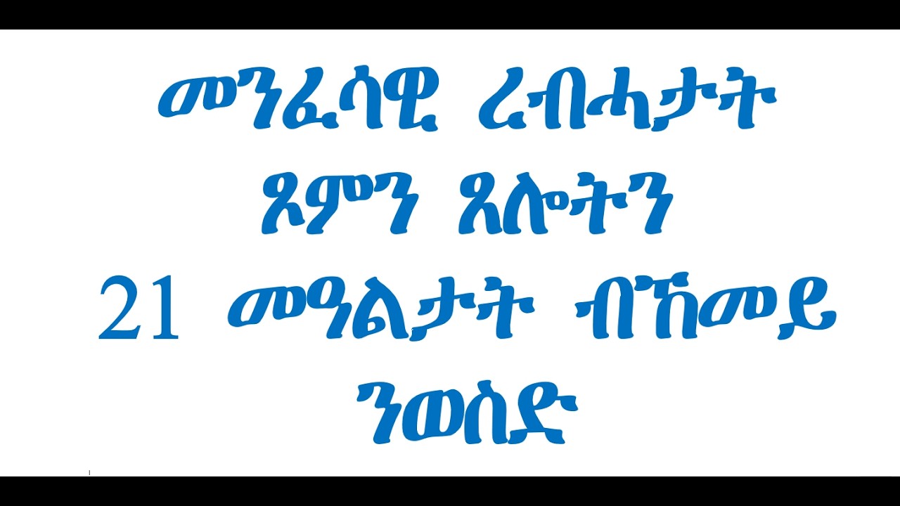 መንፈሳዊ ረብሓታት ጾምን ጸሎትን 1ይ ክፋል// 21 መዓልታት ጾምን ጸሎትን ብኸመይ ንወስድ?
