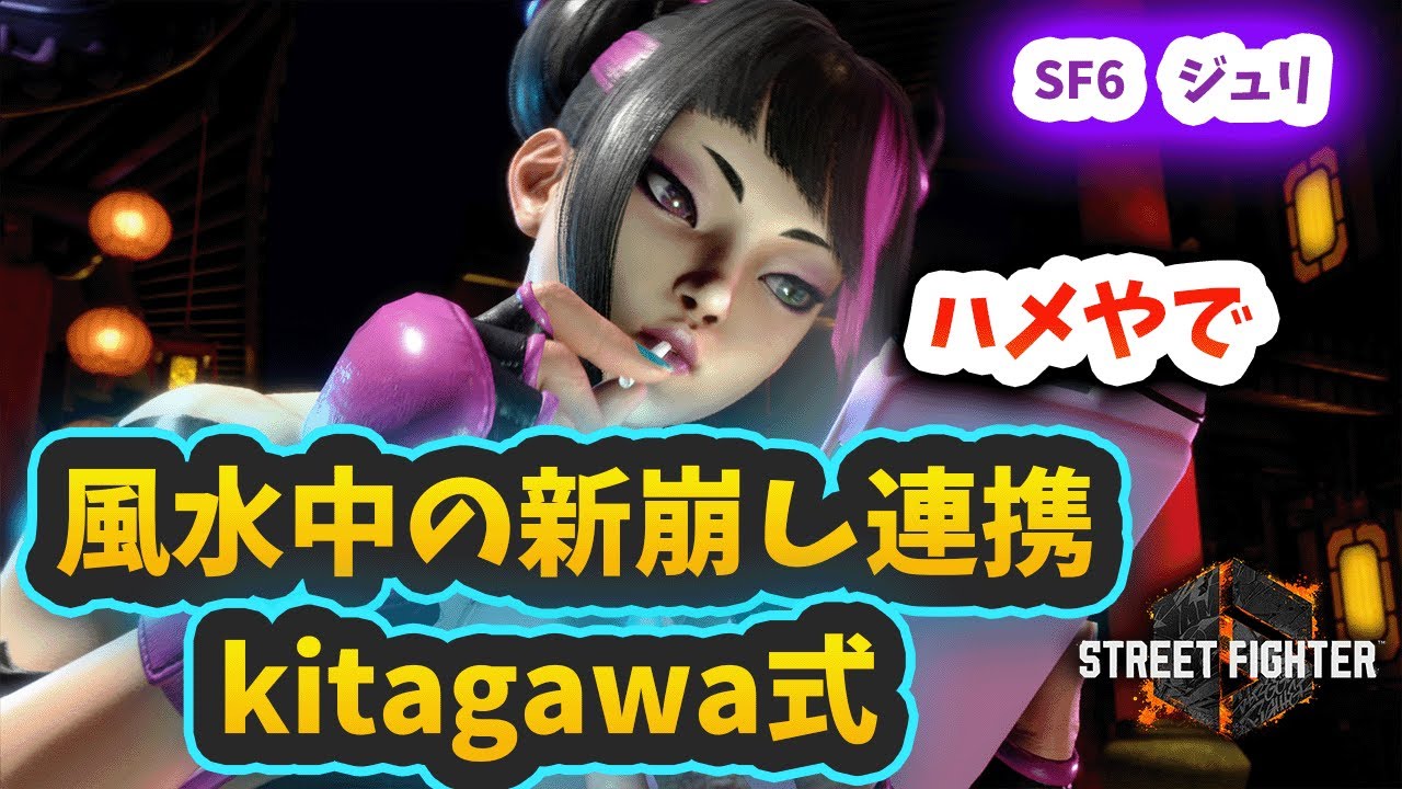 【スト6】【ジュリ】風水エンジン中の新崩し連携「kitagawa式」について【スト5ジュリLP世界一】