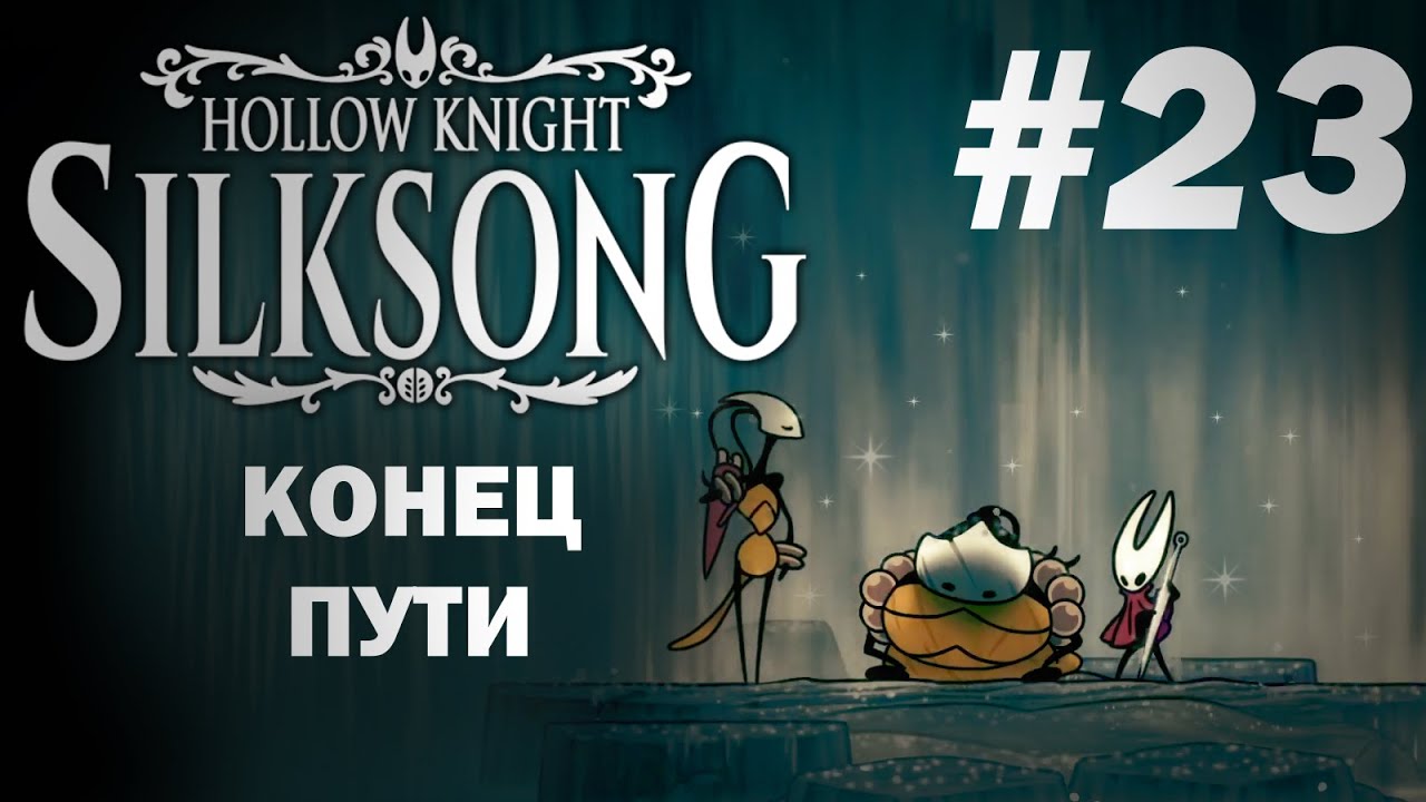КОНЕЦ ПУТИ | Hollow Knight Silksong #23