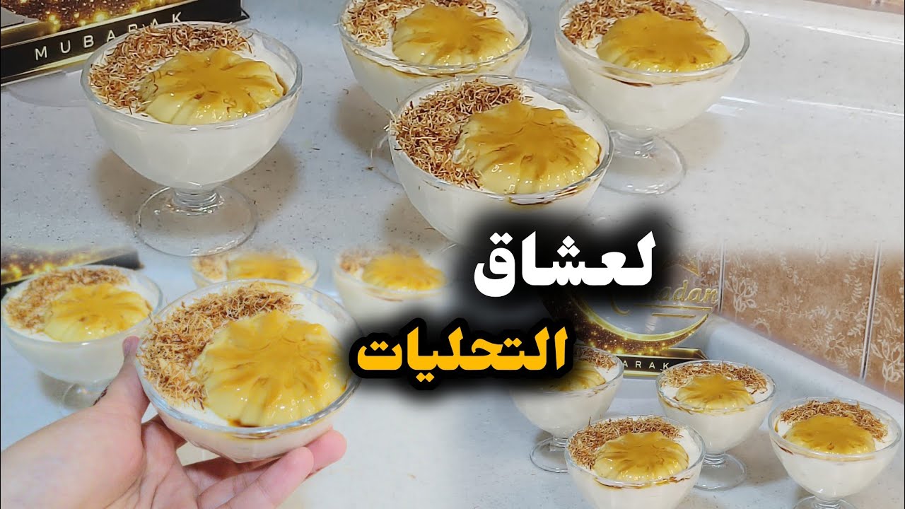 تحلية رمضانية وجديها في 10دقائق سهلة وبنينة ✅ لازم تجربوها