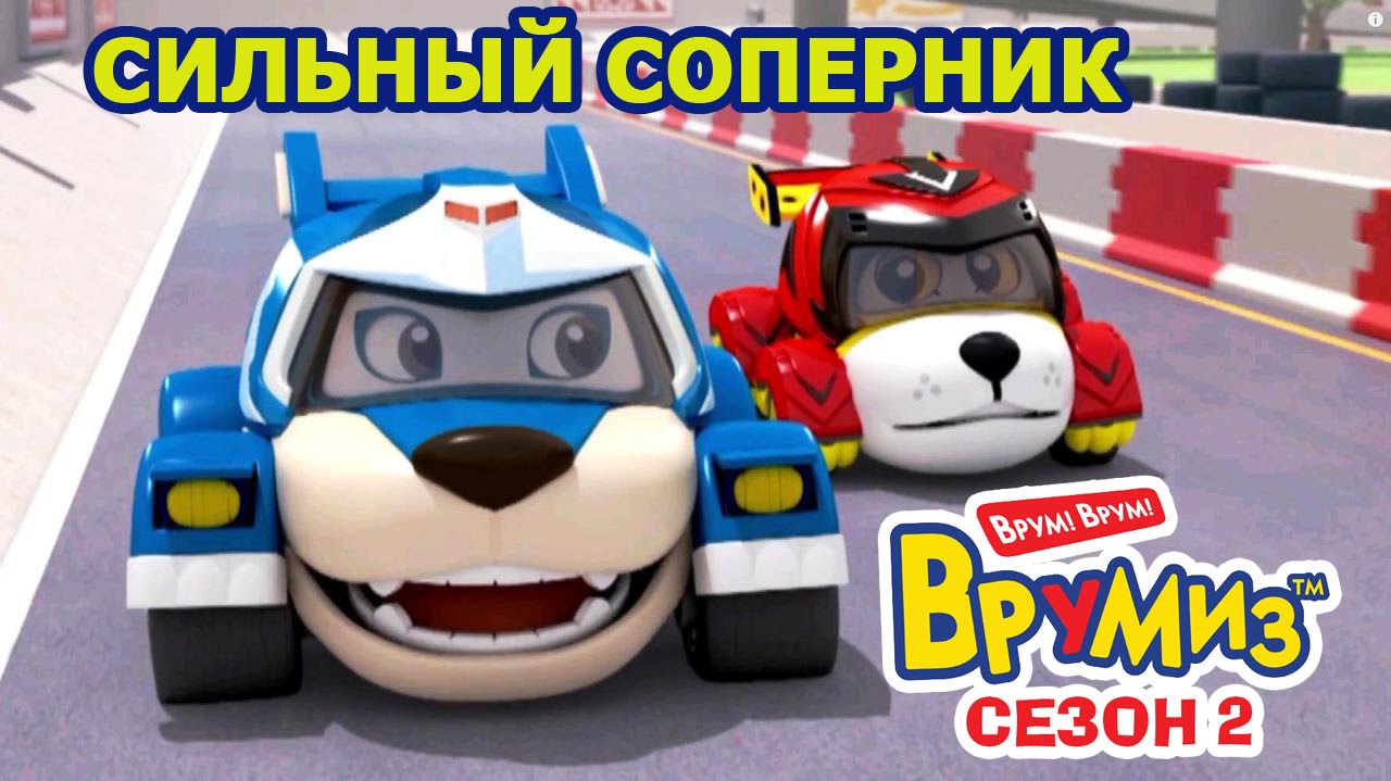 Врумиз - Сильный соперник (мультик 32) - Мультфильмы для детей