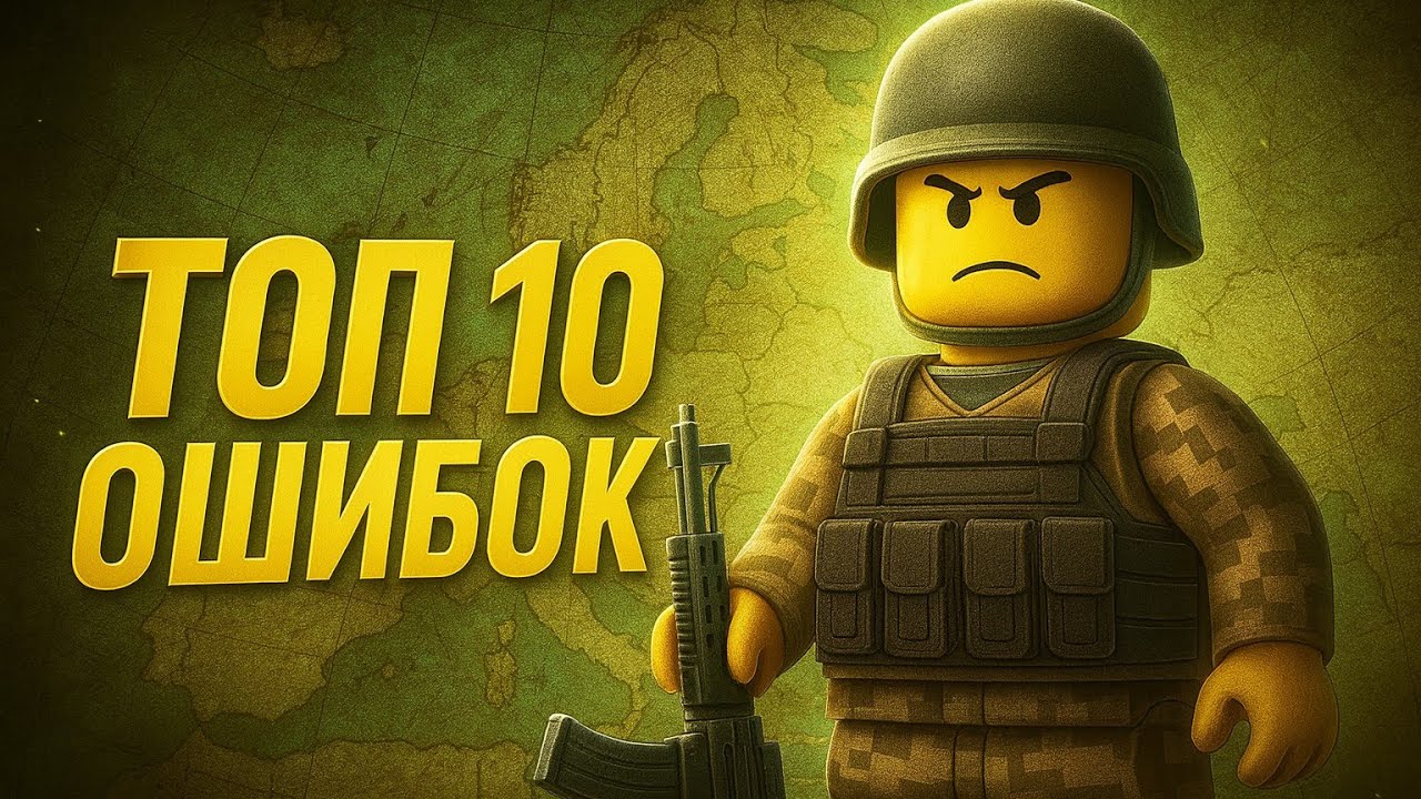 🔥Топ 10 Ошибок, Которые Убивают Твою Игру в Контроль над Европой! Roblox 