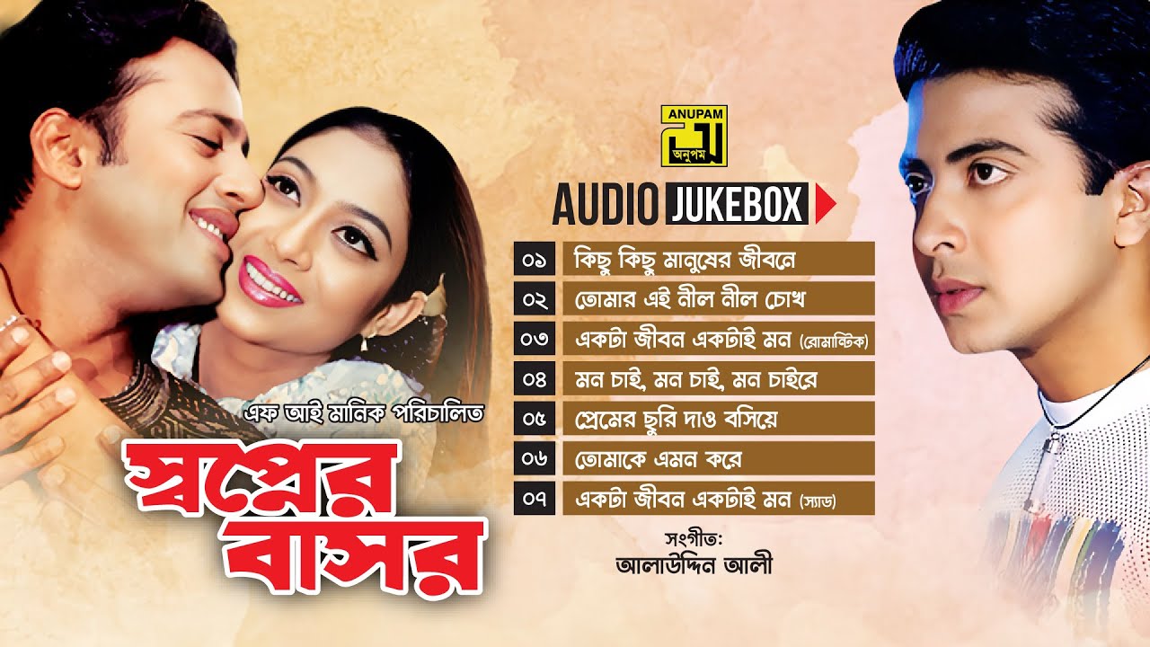 Shopner Bashor- স্বপ্নের বাসর | Audio Jukebox | Full Movie Song