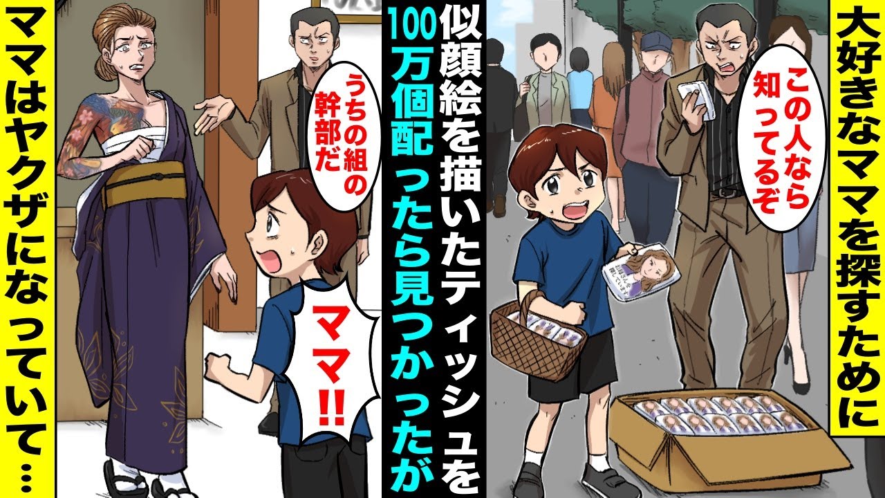 【漫画】大好きなママと再会するために僕は似顔絵を書いたティッシュを１００万個配った…５年後、ママの居場所を知っていると言うヤクザが現れて連れて行ってもらったら、ママがヤクザになっていて・・・