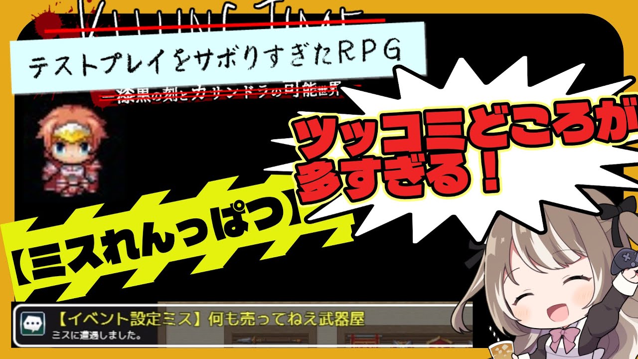 ツッコミどころが多すぎて、爆笑不可避な天才的バガゲーで旅に出ます【テストプレイをサボりすぎたＲＰＧ 】①　#テストプレイをサボりすぎたRPG　 #ゲーム実況　#バカゲー