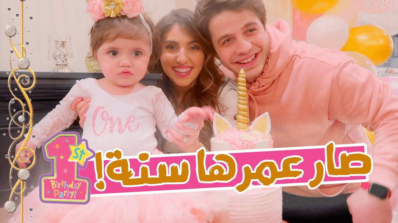اجمل حفلة عيد ميلاد بيبي🎂😍